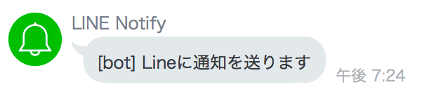 LINEに通知しますというメッセージ