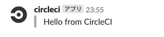 Circle CIのSlackへの通知結果
