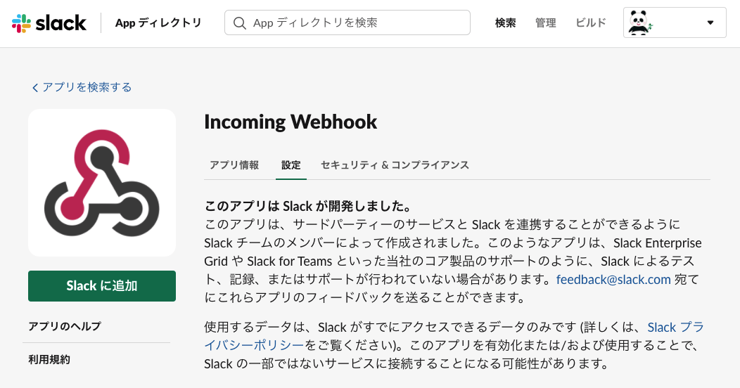 SlackのIncoming Webhook