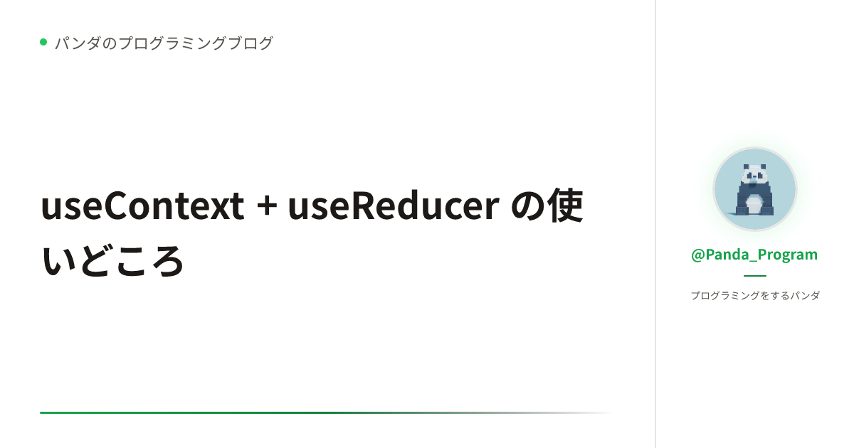 useContext + useReducer の使いどころ - パンダのプログラミングブログ